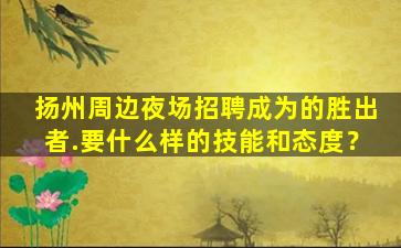 兰州酒吧招聘