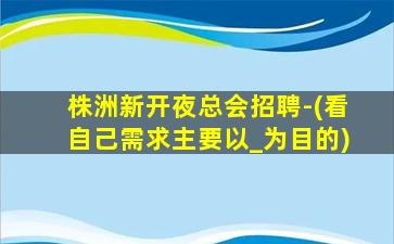 深圳夜场招聘
