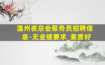 天津夜场招聘